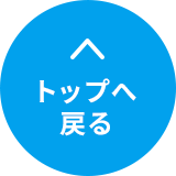 トップへ戻るボタン