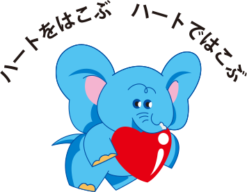 ハートをはこぶ ハートではこぶ